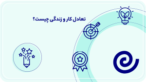 پاورپوینت اهمیت تعادل کار و زندگی در موفقیت شغلی