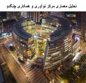 پاورپوینت تحلیل معماری مرکز نوآوری و همکاری چنگدو