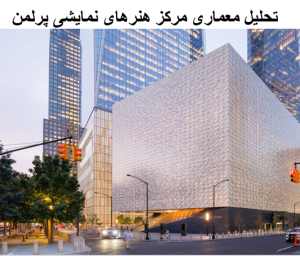 پاورپوینت تحلیل معماری مرکز هنرهای نمایشی پرلمن
