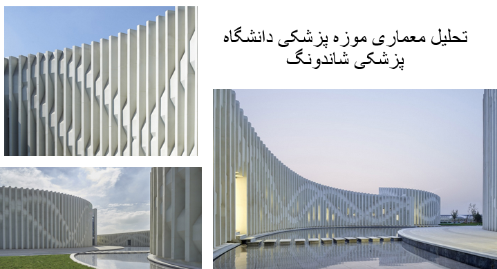 پاورپوینت تحلیل معماری موزه پزشکی دانشگاه پزشکی شاندونگ