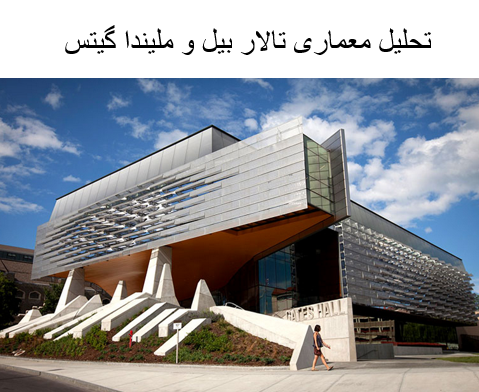 پاورپوینت تحلیل معماری تالار بیل و ملیندا گیتس
