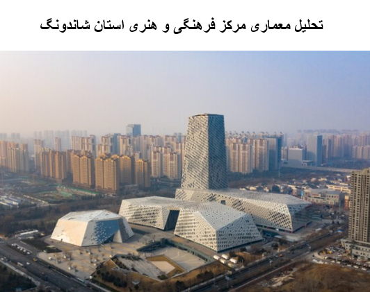 پاورپوینت تحلیل معماری مرکز فرهنگی و هنری استان شاندونگ