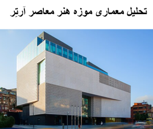 پاورپوینت تحلیل معماری موزه هنر معاصر آرتِر