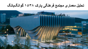 پاورپوینت تحلیل معماری مجتمع فرهنگی پارک 1538 گوانگ‌یانگ