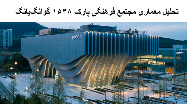 پاورپوینت تحلیل معماری مجتمع فرهنگی پارک 1538 گوانگ‌یانگ