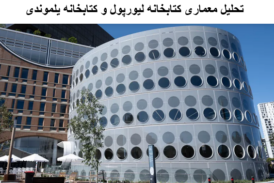 پاورپوینت تحلیل معماری کتابخانه لیورپول و کتابخانه یلموندی