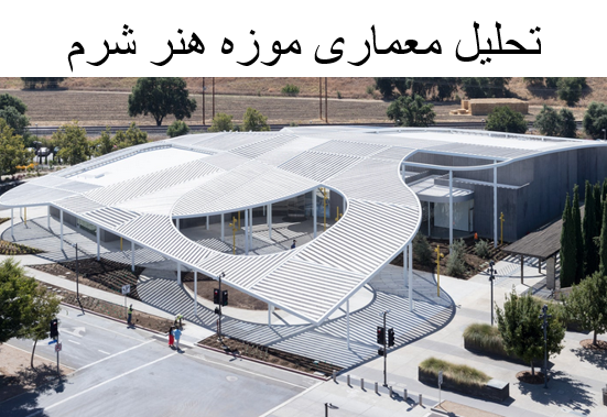 پاورپوینت تحلیل معماری موزه هنر شرم