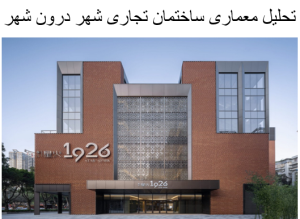 پاورپوینت تحلیل معماری ساختمان تجاری شهر درون شهر