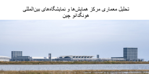 پاورپوینت تحلیل معماری مرکز همایش‌ها و نمایشگاه‌های بین‌المللی هونگدائو چین